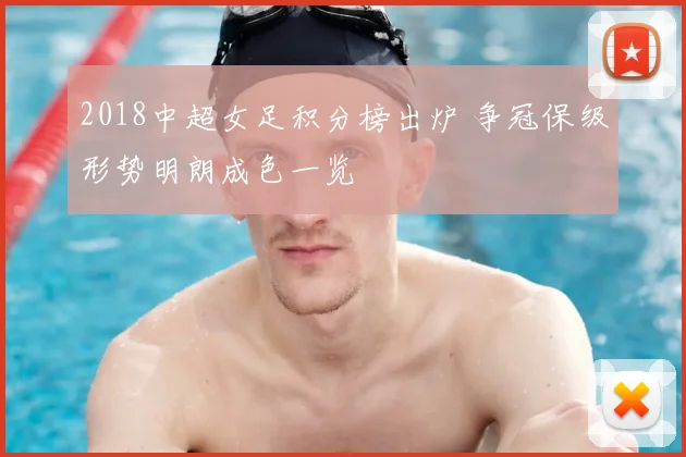 2018中超女足积分榜出炉 争冠保级形势明朗成色一览