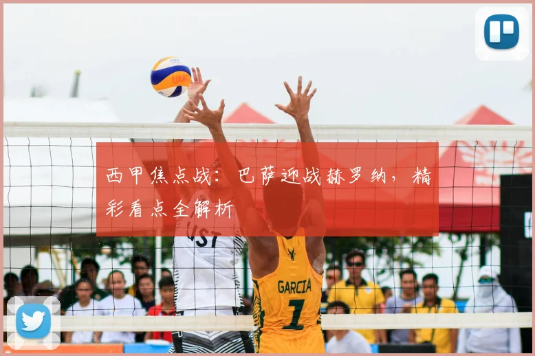 西甲焦点战：巴萨迎战赫罗纳，精彩看点全解析