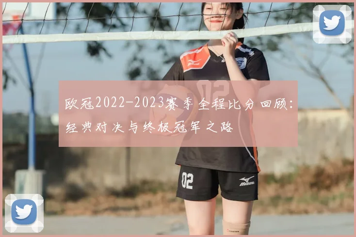 欧冠2022-2023赛季全程比分回顾：经典对决与终极冠军之路