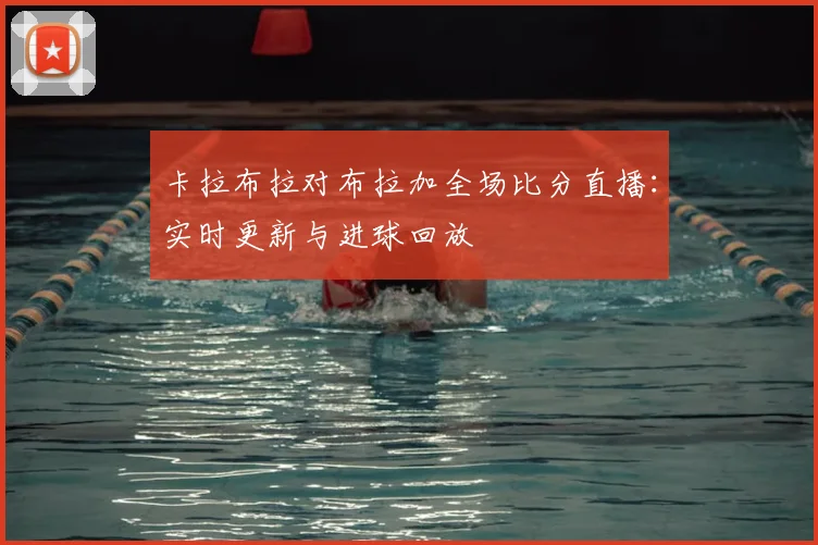 卡拉布拉对布拉加全场比分直播：实时更新与进球回放
