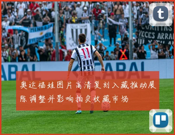 奥运福娃图片高清复刻入藏推动展陈调整并影响拍卖收藏市场