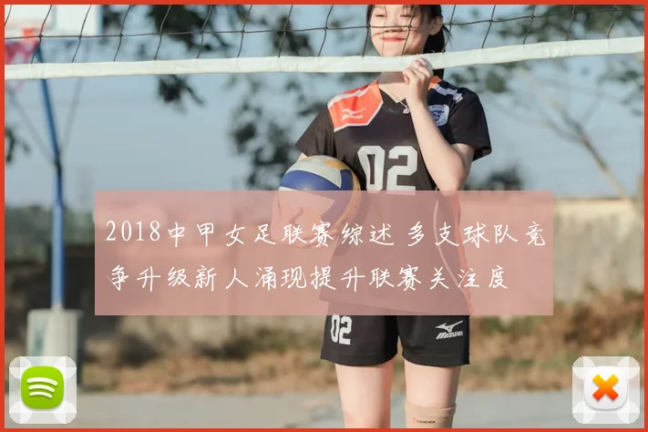 2018中甲女足联赛综述 多支球队竞争升级新人涌现提升联赛关注度