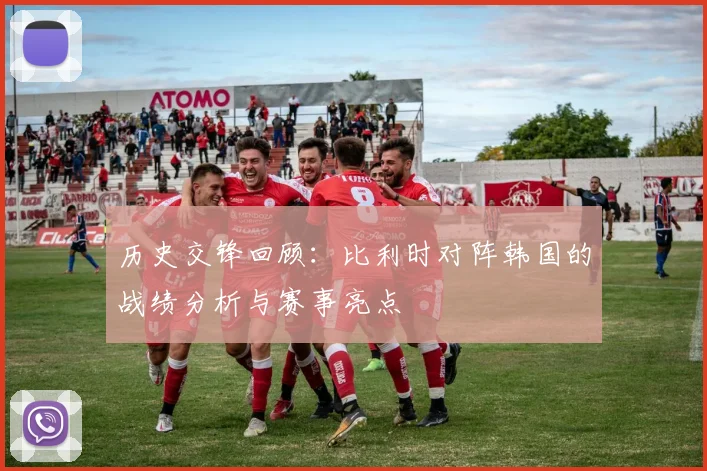 历史交锋回顾：比利时对阵韩国的战绩分析与赛事亮点
