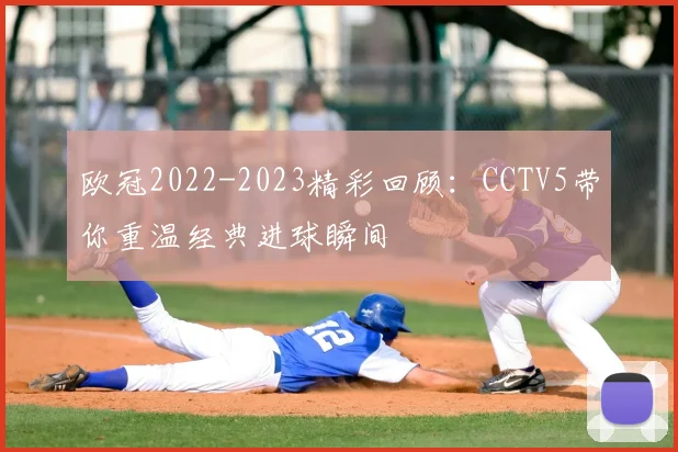 欧冠2022-2023精彩回顾：CCTV5带你重温经典进球瞬间