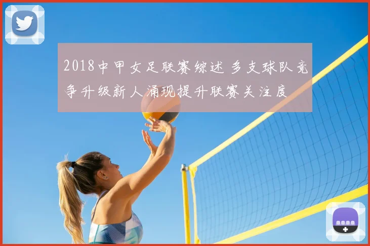 2018中甲女足联赛综述 多支球队竞争升级新人涌现提升联赛关注度