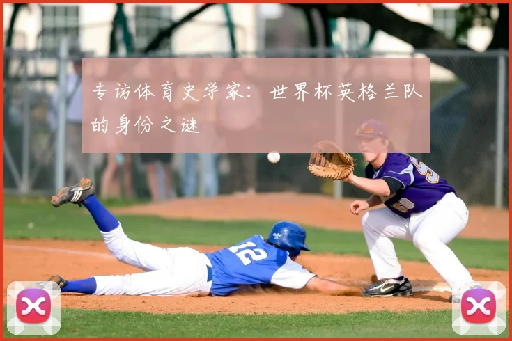 专访体育史学家：世界杯英格兰队的身份之谜