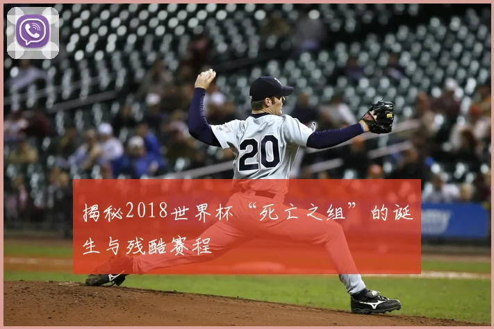 揭秘2018世界杯“死亡之组”的诞生与残酷赛程