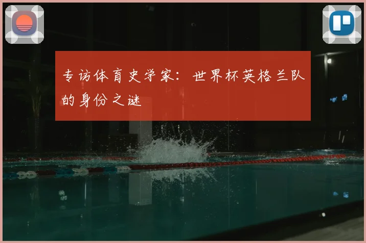 专访体育史学家：世界杯英格兰队的身份之谜