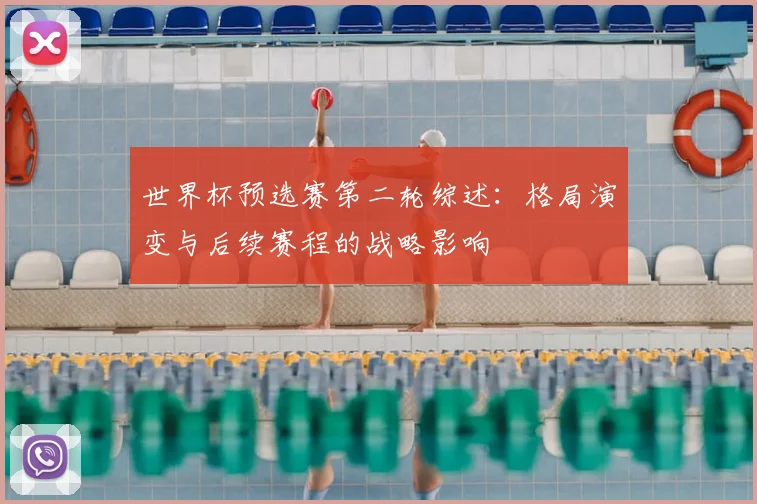 世界杯预选赛第二轮综述:格局演变与后续赛程的战略影响