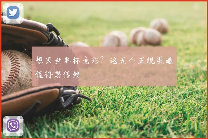 想买世界杯竞彩？这五个正规渠道值得您信赖