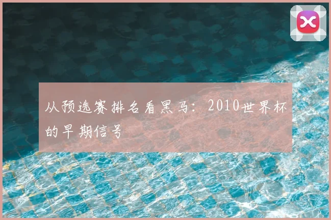从预选赛排名看黑马：2010世界杯的早期信号