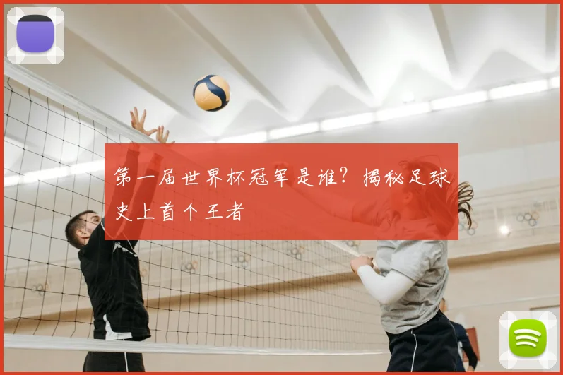 第一届世界杯冠军是谁？揭秘足球史上首个王者