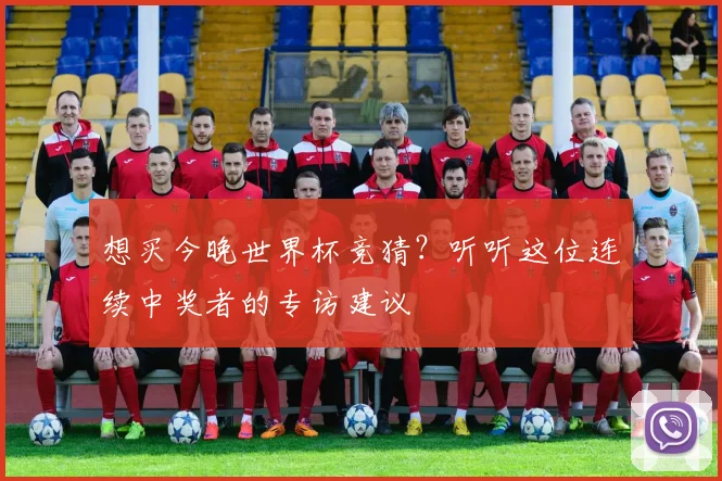 想买今晚世界杯竞猜？听听这位连续中奖者的专访建议