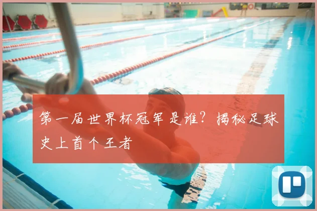 第一届世界杯冠军是谁？揭秘足球史上首个王者