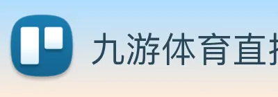 九游体育直播入口 logo